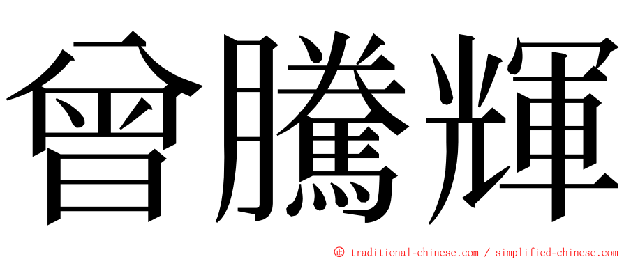 曾騰輝 ming font