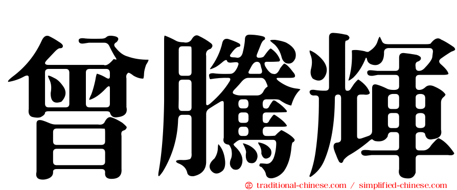 曾騰輝