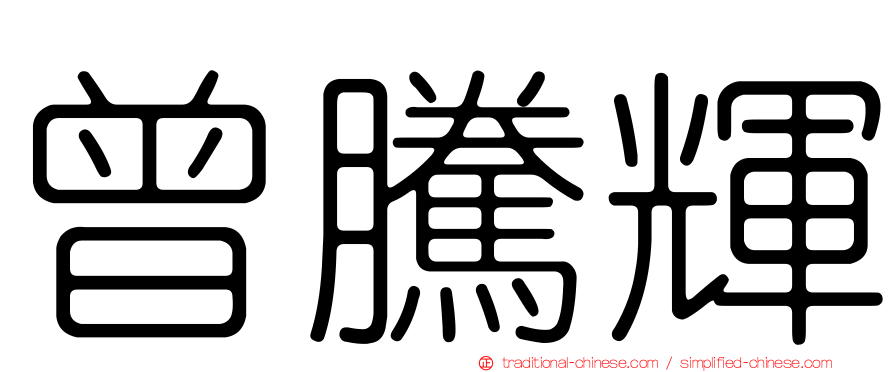 曾騰輝