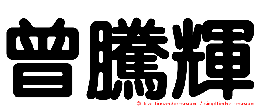 曾騰輝