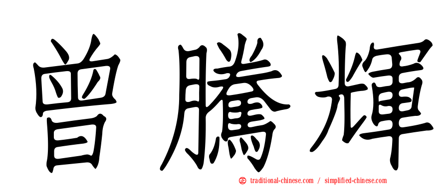 曾騰輝