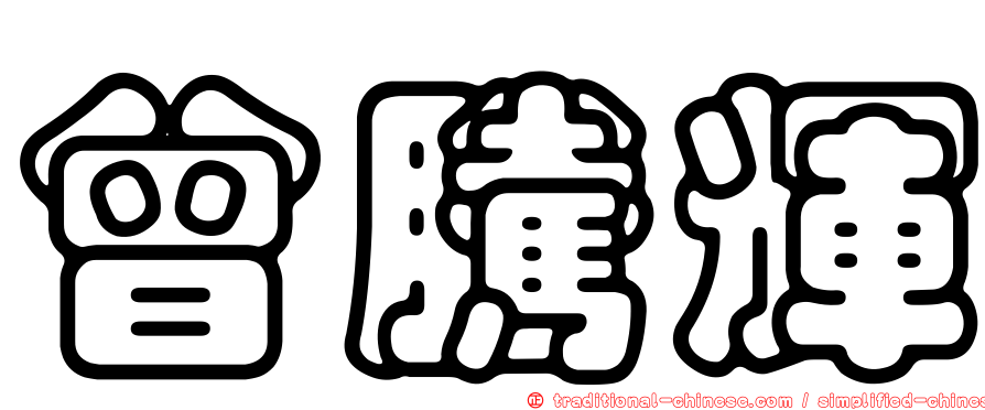 曾騰輝