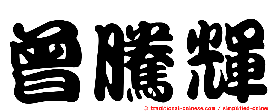 曾騰輝