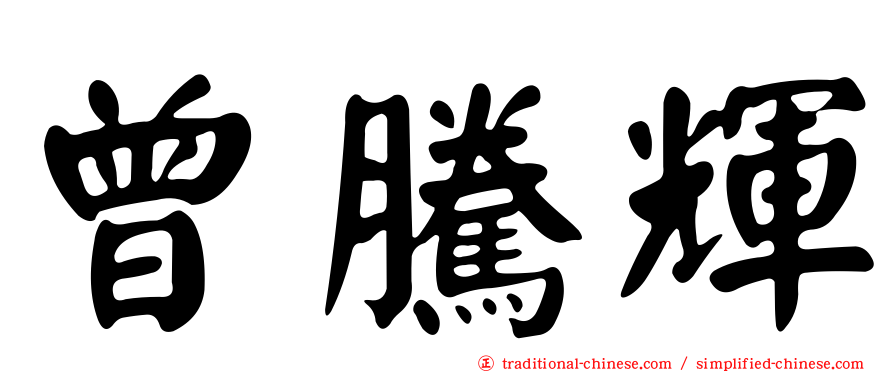曾騰輝