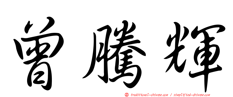 曾騰輝
