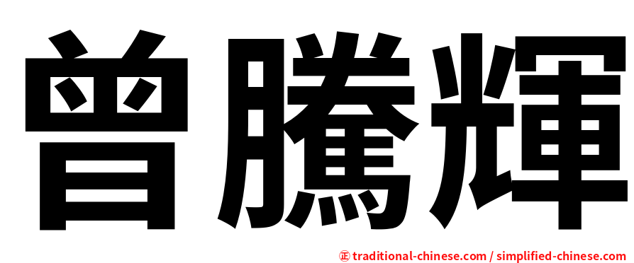 曾騰輝