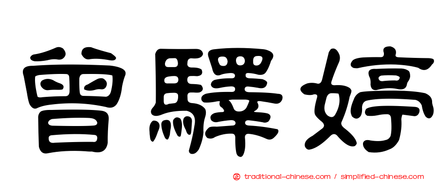 曾驛婷
