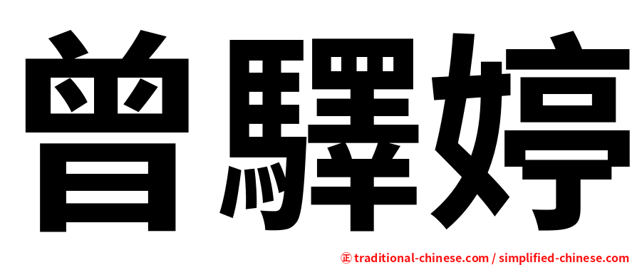 曾驛婷