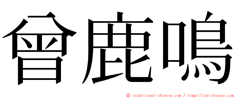 曾鹿鳴 ming font