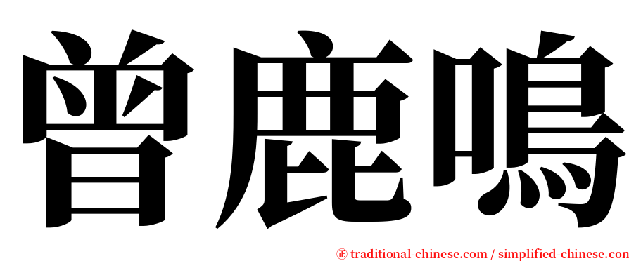 曾鹿鳴 serif font