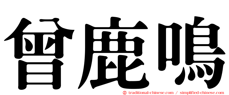 曾鹿鳴