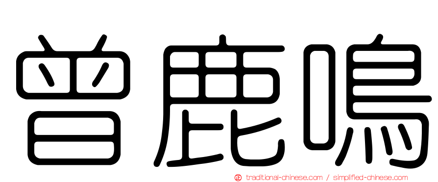 曾鹿鳴