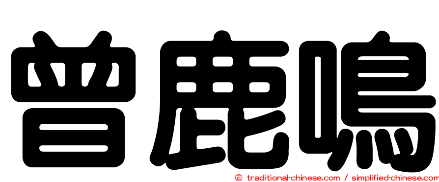 曾鹿鳴