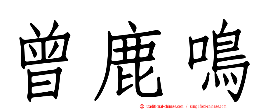 曾鹿鳴