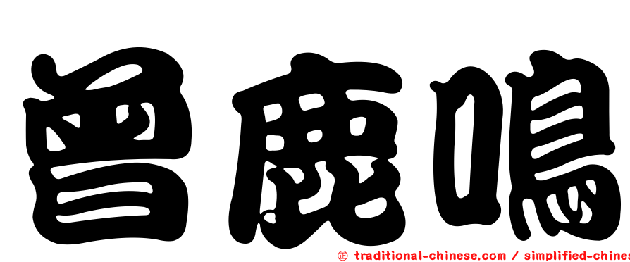 曾鹿鳴