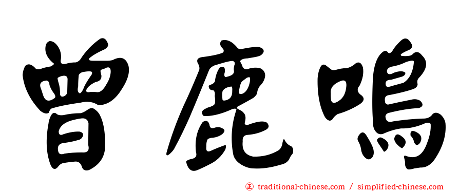 曾鹿鳴
