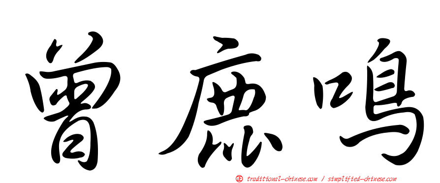 曾鹿鳴