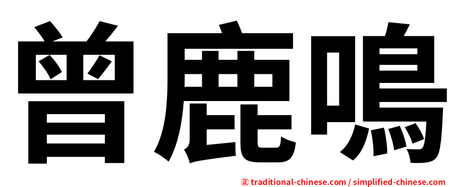 曾鹿鳴