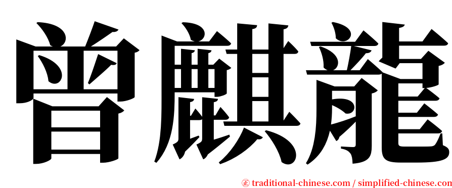 曾麒龍 serif font