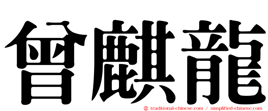 曾麒龍