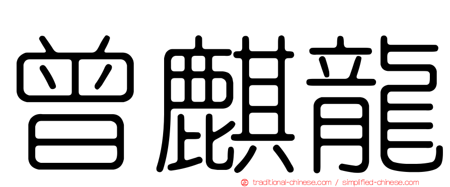 曾麒龍