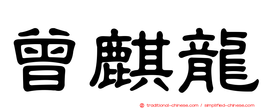 曾麒龍