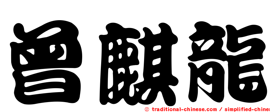 曾麒龍