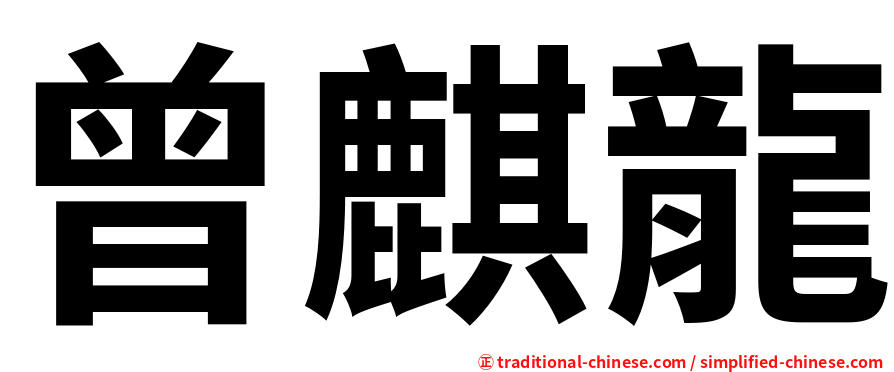 曾麒龍