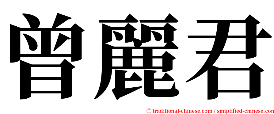 曾麗君 serif font