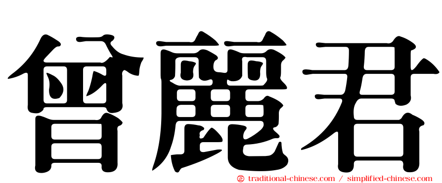 曾麗君