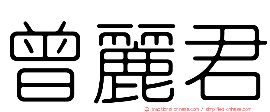 曾麗君
