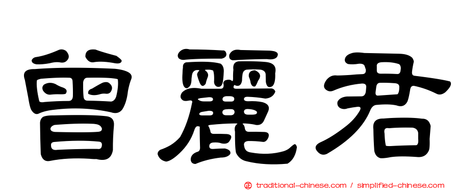 曾麗君