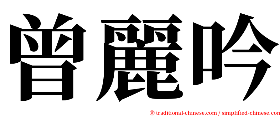 曾麗吟 serif font