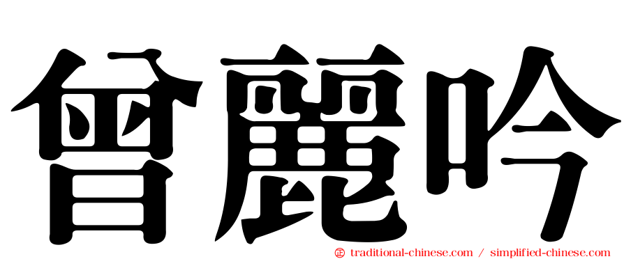 曾麗吟