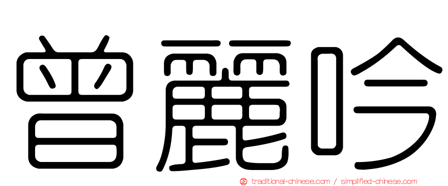 曾麗吟
