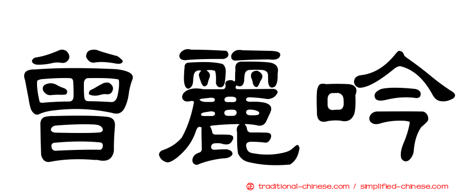 曾麗吟