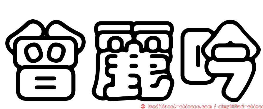 曾麗吟