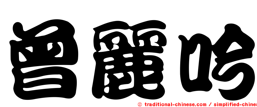 曾麗吟