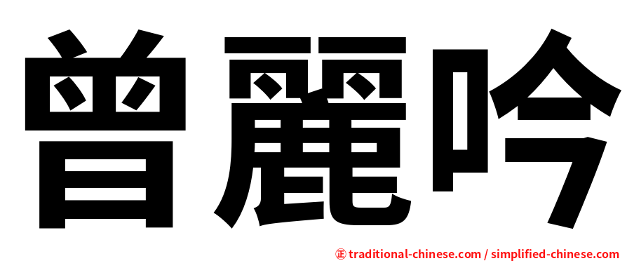曾麗吟