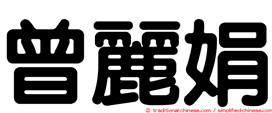 曾麗娟