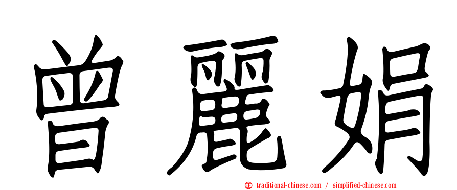 曾麗娟