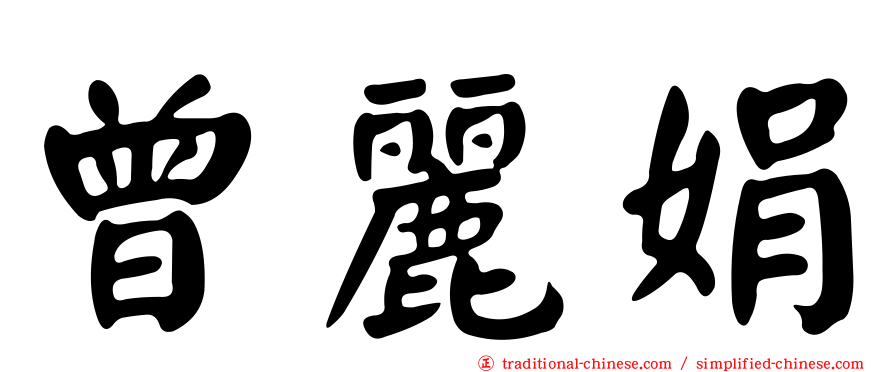 曾麗娟