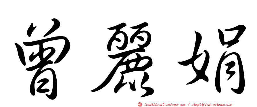曾麗娟