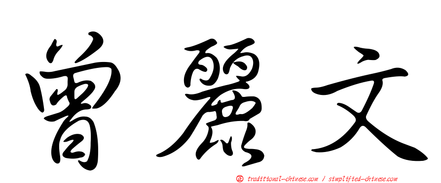 曾麗文