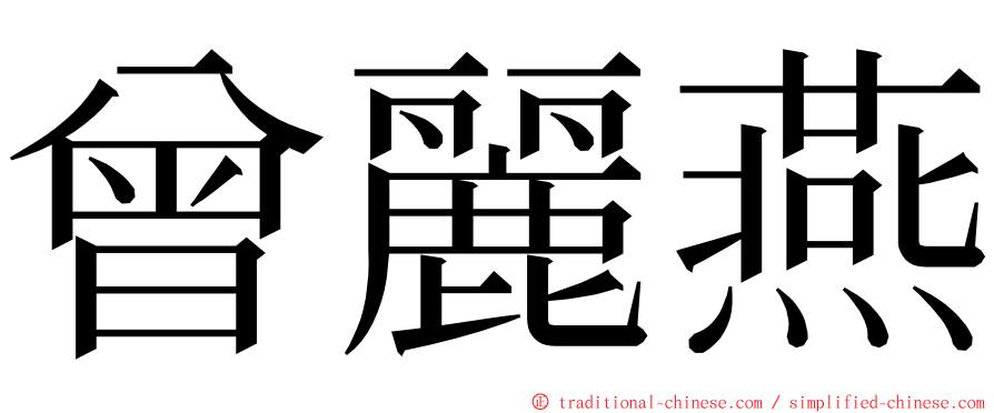 曾麗燕 ming font