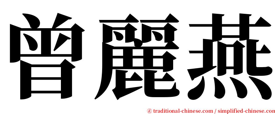 曾麗燕 serif font
