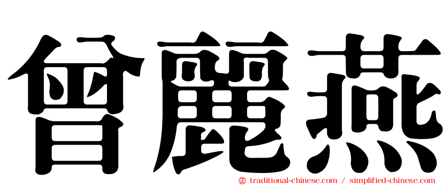 曾麗燕