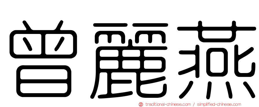曾麗燕