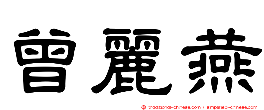 曾麗燕