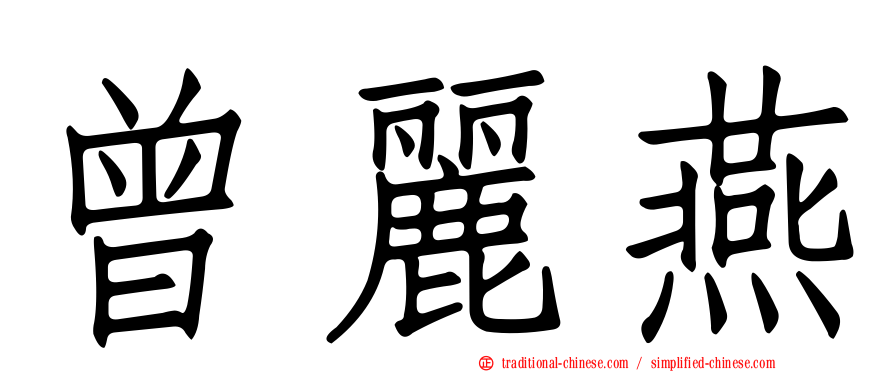 曾麗燕